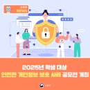 2025년 학생 대상 안전한 개인정보 보호 사례 공모전 개최 [교육부] 이미지