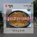 [청주추어탕맛집]청주역 추어탕 맛집. 시골미꾸라지매운탕. 내돈내산 솔직후기