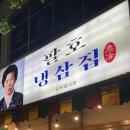 팔호냉삼집본점 네이버블로그