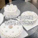 부평제과제빵학원 케이크 데코레이션반 감각적인 디자인까지 배우자!