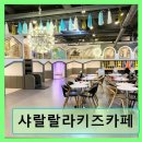 삼성아동병원 | 김해 장신대역 키즈카페 샤랄랄라키즈카페 청결과 친절함이 돋보이는 공간
