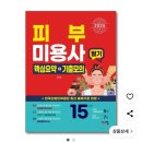 [피부미용/필기] 피부미용 필기시험 3주 준비! 합격 꿀팁 공유📝