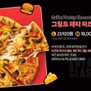 그릴드패티