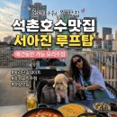 뽀종월드 | 석촌호수맛집 데이트 추천 서아진 루프탑 송리단길점 애견동반 요리주점 후기