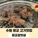 광교갈빗살 | 광교고깃집추천 광교갈빗살 솔직후기