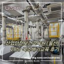 산업안전보건분야 교육 | 국소배기장치 검사원 교육 (울산 산업안전보건 교육원) 과정 후기