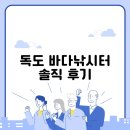 독도 | 독도 바다낚시터 솔직 후기