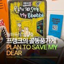 디어룸(DEAR:OOM) | 골동품가게 방탈출 플랜 투 세이브 마이 디어(플투세디) PLAN TO SAVE MY DEAR 신테마 약스릴러 후기