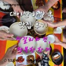 행복을사게 | 🌳 대야산 산행 후 맛있는 한 끼 — 우리 멤버들과의 행복한 식사 후기