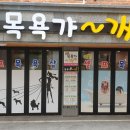 목욕가개 - 전주시 완산구 황강서원로 37 | 목욕가개