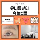 인천논현동 속눈썹펌 유니롬뷰티, 수분폭탄 영양속눈썹펌 후기
