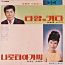 나룻터 아가씨 / 김은경 최숙자 (1965) 이미지