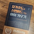 [육아도서] 자기주도로 키우는 아이 - 강지연지음, 미다스북스