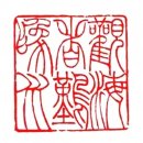 조형예술로의 전각(篆刻)