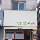 밥풀김밥&라면 이미지