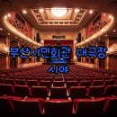 시민회관 대극장 개인분장실1 | 부산시민회관 대극장 시야 꿀팁! 1층, 2층 명당 좌석 완벽 분석