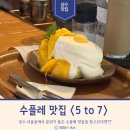 5 to 7 | [서울/성수] 분위기 좋고 폭력적인 비주얼의 수플레 맛집 <5 to 7> 방문후기