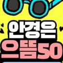 으뜸50안경 합정메세나 이미지