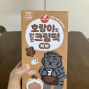 서울우유에서 새로나온 &#39;호랑이도 반한 크림떡&#39; 솔직 후기