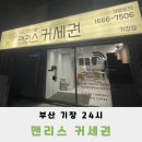 맨리스커세권기장