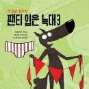 한우리어린이도서관 | 키위북스 그림책 추천 팬티 입은 늑대 시리즈 초등 그림책