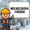 (주)아워홈에드워드코리아천안점3공장 | 에드워드코리아 기업정보