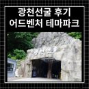 광천목장 | 광천선굴 어드벤처 테마파크 평창 여행 후기