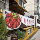 복향원마라탕 | 천향루 - 신곡점