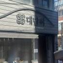 종로초밥 | 종로맛집 대구종로 점심 “대담히” 가성비 초밥 점심 후기