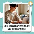 USG공유대학 포트폴리오 경진대회 참가 후기