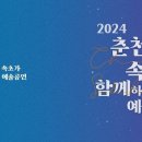 2024 춘천과 속초가 함께하는 예술공연 이미지