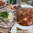 광천마트 | 대전 <광천식당> 두부두루치기 수육 솔직후기 (웨이팅 시간, 주차, 포장 꿀팁)