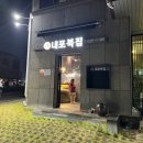 내포복집 | 가족모임 하기 좋은 내포복집 추천 후기