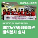 의창노인종합복지관 | 메디체크어머니봉사단 의창노인종합복지관 배식봉사 실시