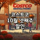 대림레포츠 | 코스트코 10월 넷째주 할인, 알찬 세일 품목과 추천템 총정리