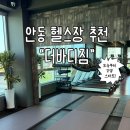 더바디짐 | 안동 헬스장 추천 | 다양한 기구, 시설 좋음 &amp; 내돈내산 후기 | 더바디짐