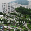 테라스와 아파트가 합쳐진 부산 주공아파트 이미지