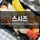 스시즈 이미지