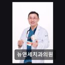 연세미치과의원 | [강남 임플란트 치과/추천/후기] 뉴연세치과의원 과잉진료 없이 자연치아 살림