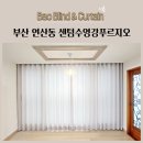 부산 연산동 센텀수영강푸르지오 향균커튼 형상기억커튼 암막커튼 시공후기