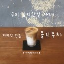금오산로-17 | 구미 금리단길 카페 올리부치 금리단길점 카이막 맛집 다녀온 후기 구미 유일 카이막라떼