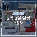 고운미소약국 | [삿포로 여행] 삿포로 2박 3일 DAY 2_비에이 투어, 청의 호수, 흰수염폭포, 스프카레 키잔, 비에이...