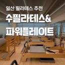 수필라테스&amp;파워플레이트 일산필라테스 4:1 그룹레슨 후기