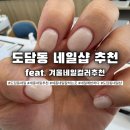 도담동_카림에비뉴 | 세종 도담동 네일에반하다 내돈내산 후기｜타샵 제거부터 손 기본케어까지 만족한 세종네일잘하는곳