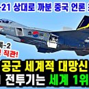 KF-21 전투기. 549차 전투비행 실전! 이미지