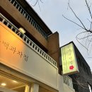 동백과자점 이미지