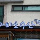 가파도수산 이미지