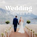 제이써머 | 제이웨딩박람회 이은교 플래너 계약 후기