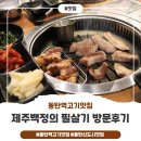 [동탄역맛집] 제주백정의필살기 방문후기~!!