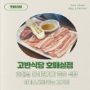 권선구 서둔동 361-7 | 수원 호매실동 아이랑 가기 좋은 고기집 고반식당 : 아이스크림 주는 고기집
